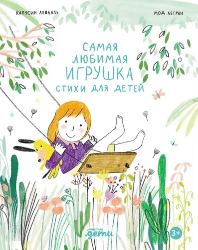 Vismīļākā rotaļlieta. Dzejoļi bērniem