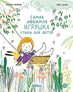 Vismīļākā rotaļlieta. Dzejoļi bērniem