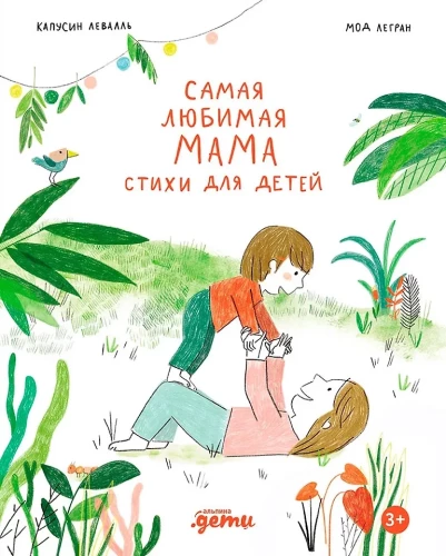 Vismīļākā mamma. Dzejoļi bērniem