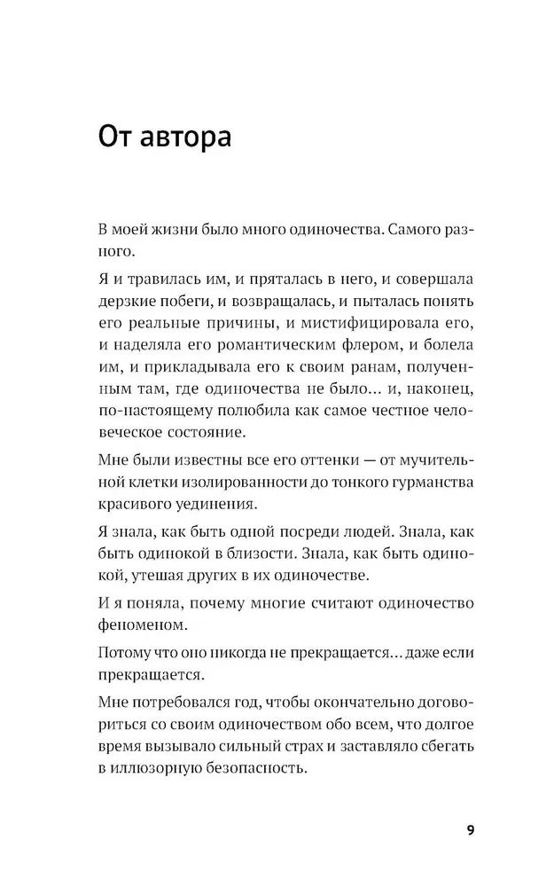Год одиноких: Как перестать бояться быть без других