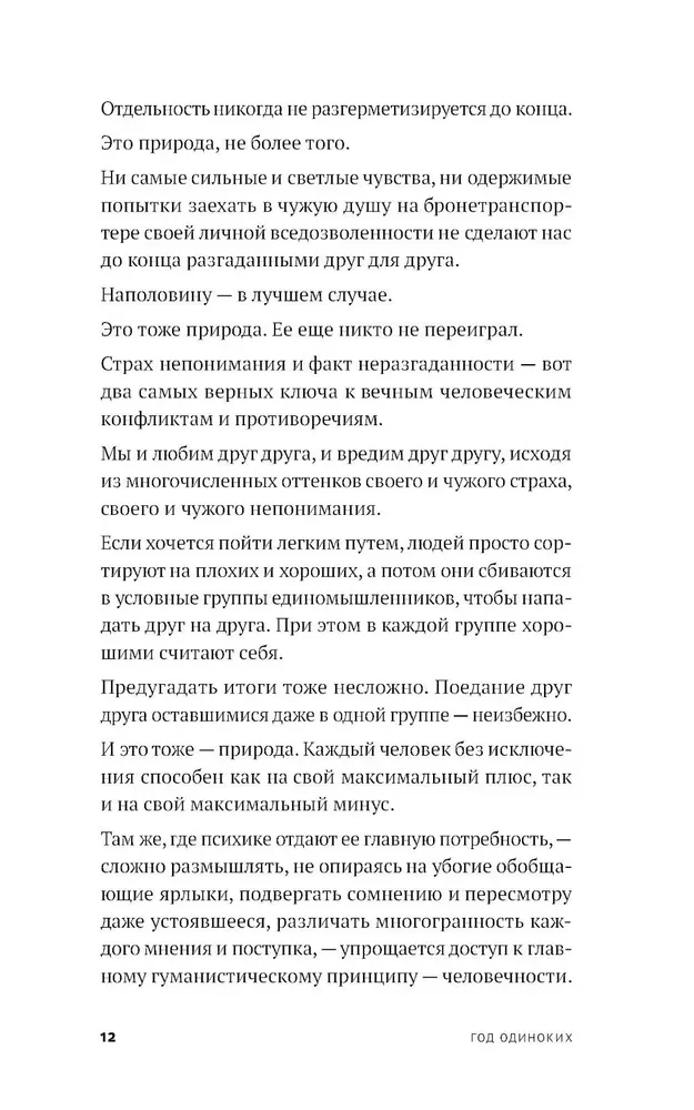 Год одиноких: Как перестать бояться быть без других