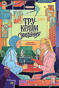 Тру-крайм свидания
