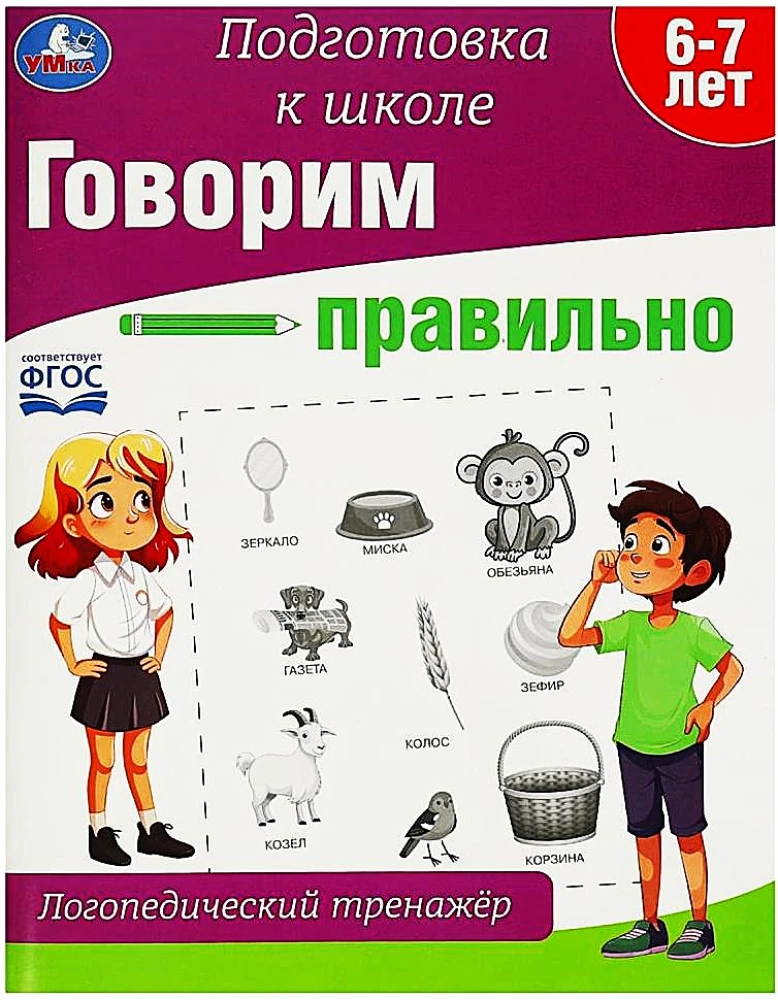Runājam pareizi. Logopēdiskā trenažiera. Sagatavošanās skolai