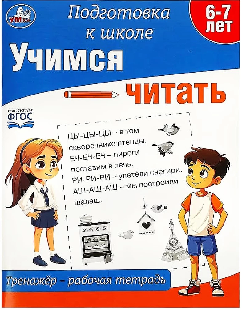 Mācāmies lasīt. Trenažieris - darba burtnīca. Sagatavošanās skolai