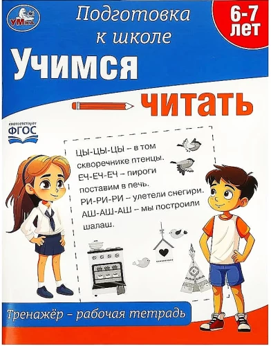 Mācāmies lasīt. Trenažieris - darba burtnīca. Sagatavošanās skolai