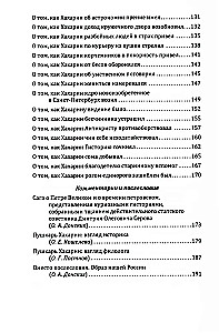 Puškars Haharin un citi. Kuriozas vēstures par personām, kas dzīvoja Viskrievijas valstī XVIII gadsimtā