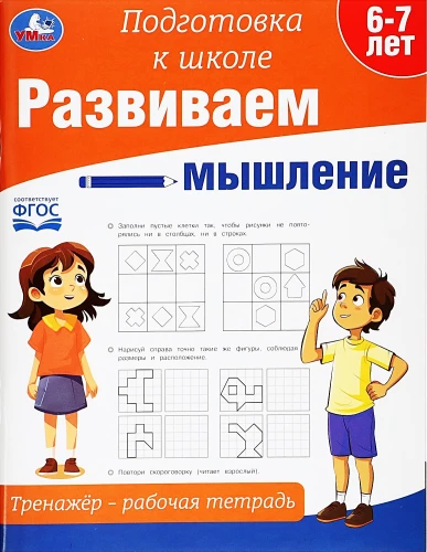 Attīstām domāšanu. Trenažieris - darba burtnīca. Sagatavošanās skolai