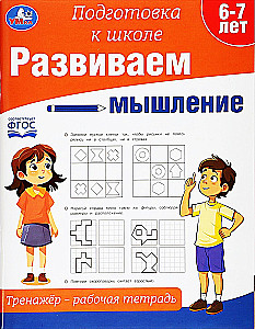 Attīstām domāšanu. Trenažieris - darba burtnīca. Sagatavošanās skolai