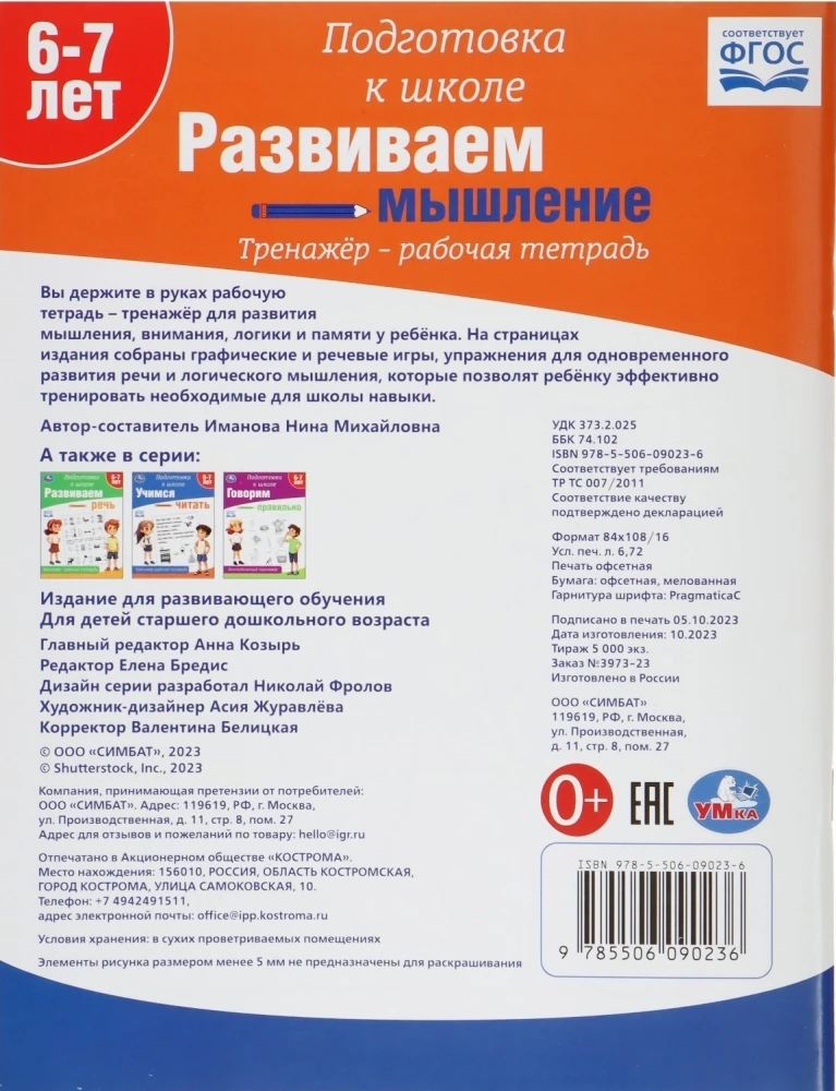 Attīstām domāšanu. Trenažieris - darba burtnīca. Sagatavošanās skolai