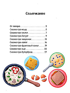 Большая книга аппетитных сказок