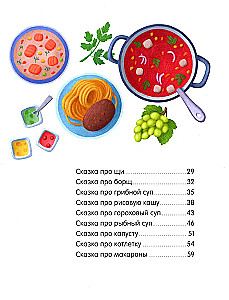 Большая книга аппетитных сказок