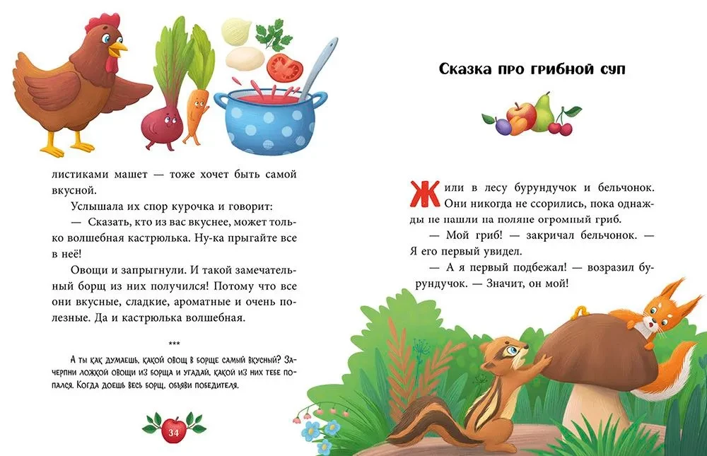 Большая книга аппетитных сказок