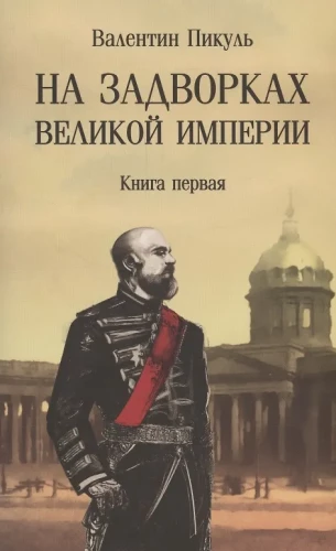 Uz impērijas nomalēm. Grāmata 1