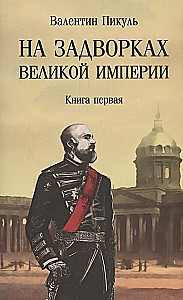 Uz impērijas nomalēm. Grāmata 1