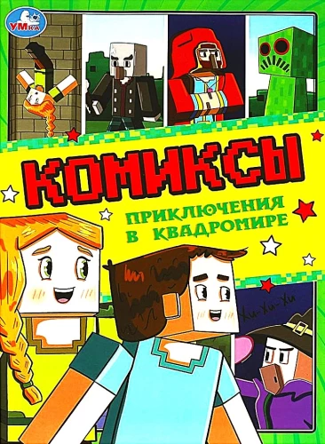 Komiksi. Piedzīvojumi kvadrumā