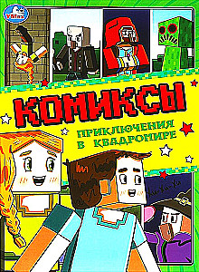 Komiksi. Piedzīvojumi kvadrumā