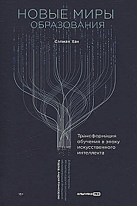 Новые миры образования: Трансформация обучения в эпоху искусственного интеллекта