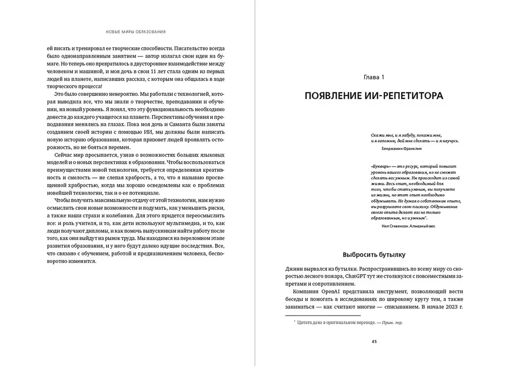 Новые миры образования: Трансформация обучения в эпоху искусственного интеллекта