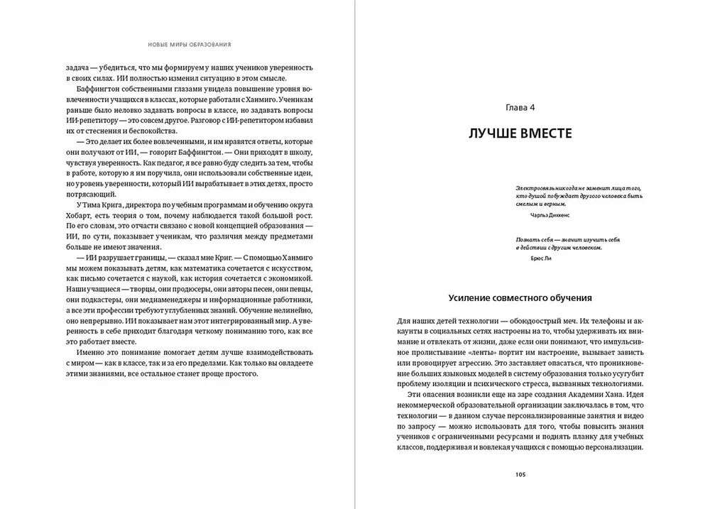 Новые миры образования: Трансформация обучения в эпоху искусственного интеллекта