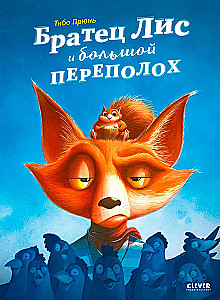 Братец Лис и большой переполох