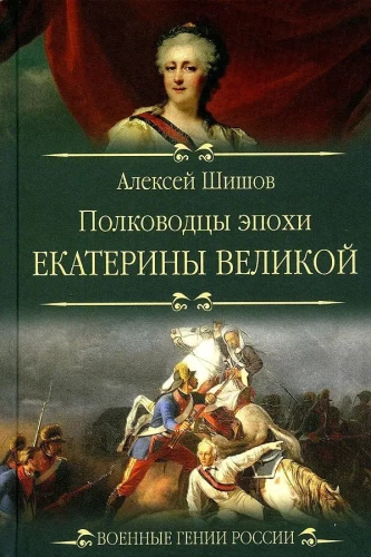 Katrīnas Lielās laikmeta ģenerāļi