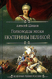 Katrīnas Lielās laikmeta ģenerāļi