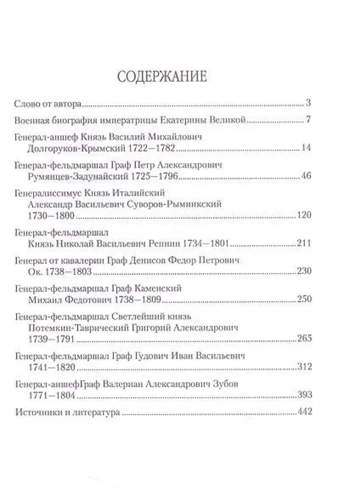 Katrīnas Lielās laikmeta ģenerāļi