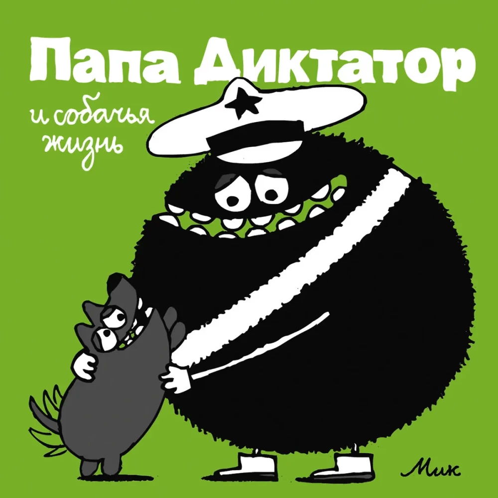 Tēvs Diktators un suņu dzīve