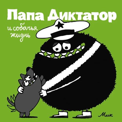Tēvs Diktators un suņu dzīve