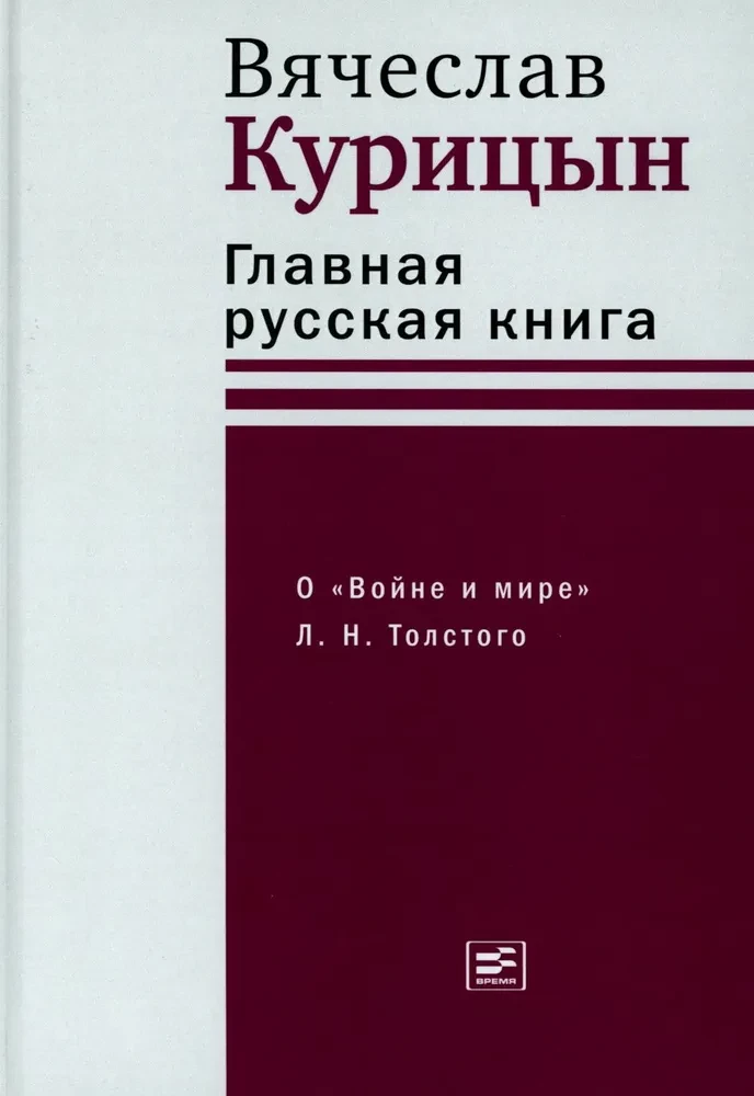 Galvenā krievu grāmata. Par Karu un mieru L. N. Tolstoja