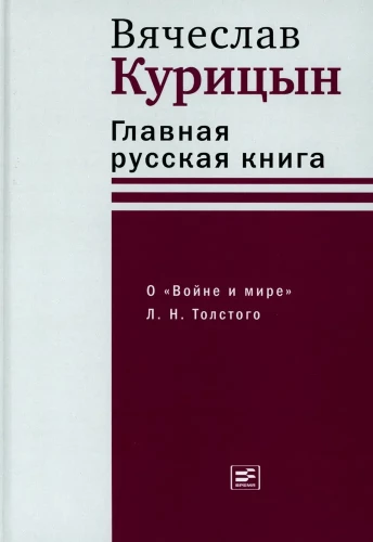 Galvenā krievu grāmata. Par Karu un mieru L. N. Tolstoja