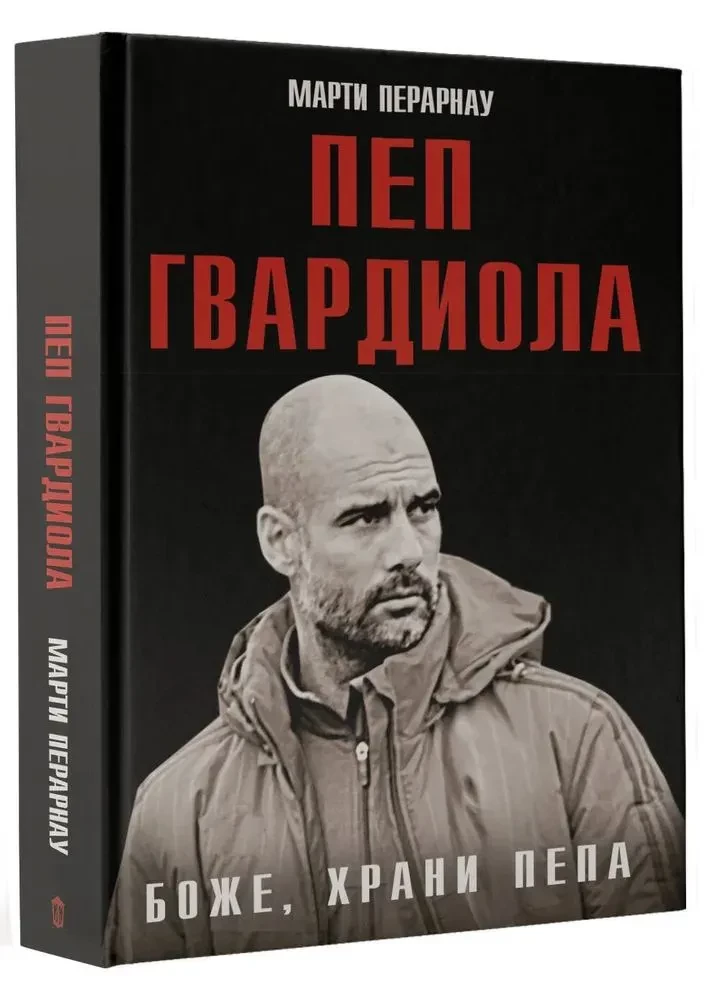 Боже, храни Пепа. Пеп Гвардиола
