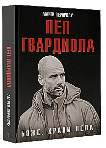 Боже, храни Пепа. Пеп Гвардиола