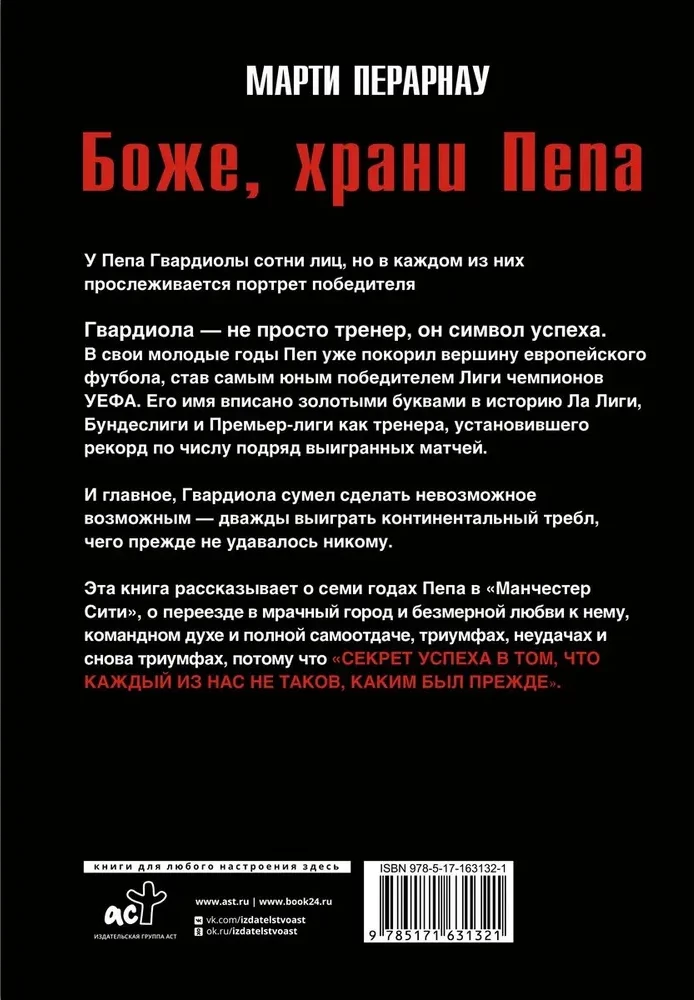 Боже, храни Пепа. Пеп Гвардиола