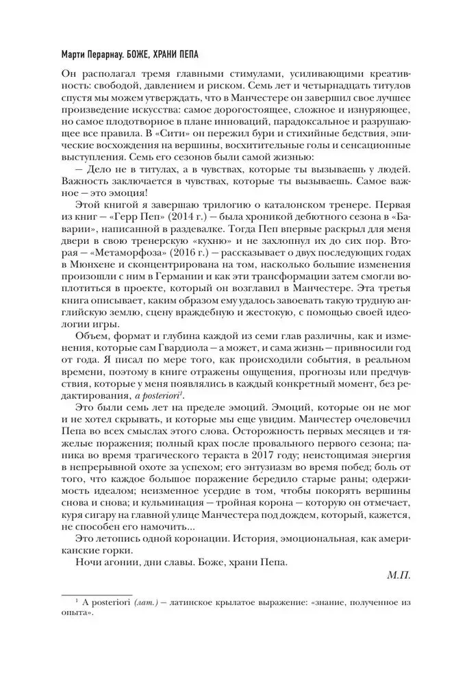 Боже, храни Пепа. Пеп Гвардиола