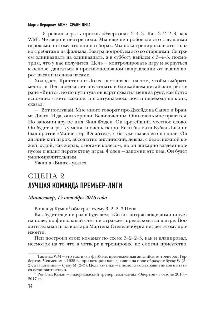 Боже, храни Пепа. Пеп Гвардиола