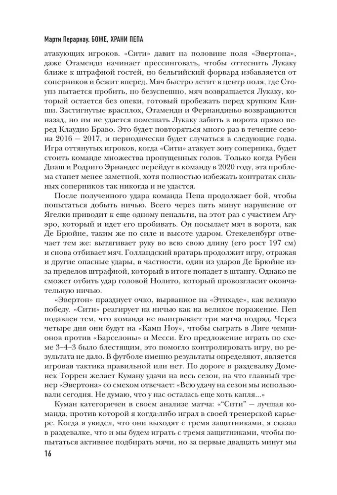 Боже, храни Пепа. Пеп Гвардиола
