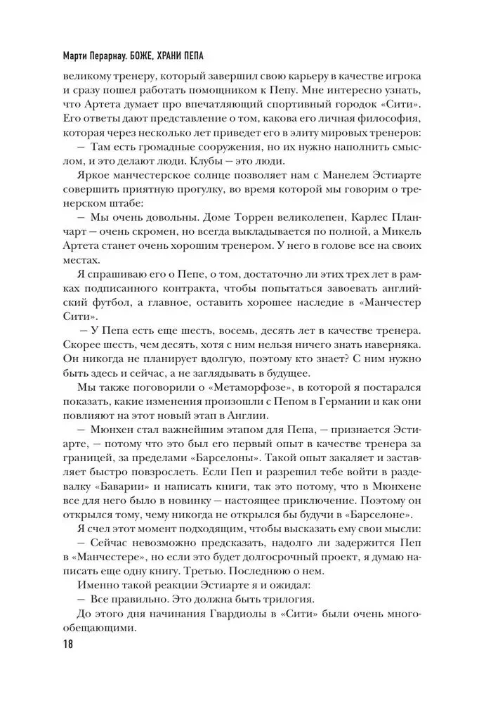Боже, храни Пепа. Пеп Гвардиола