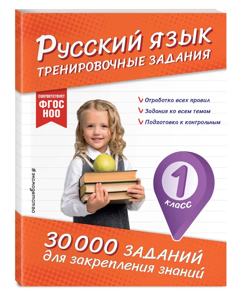 Krievu valoda. Treniņu uzdevumi. 1. klase