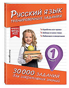 Krievu valoda. Treniņu uzdevumi. 1. klase