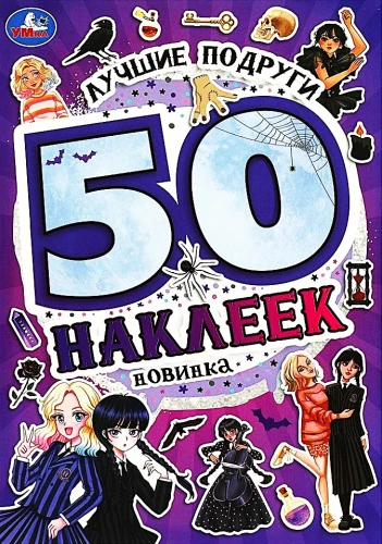 Labākās draudzenes. 50 uzlīmju