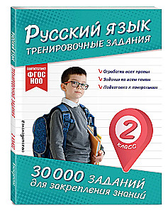 Krievu valoda. Treniņu uzdevumi. 2. klase
