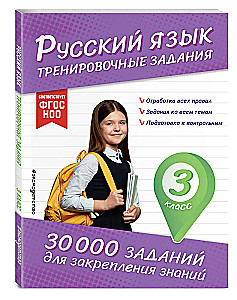Русский язык. Тренировочные задания. 3 класс