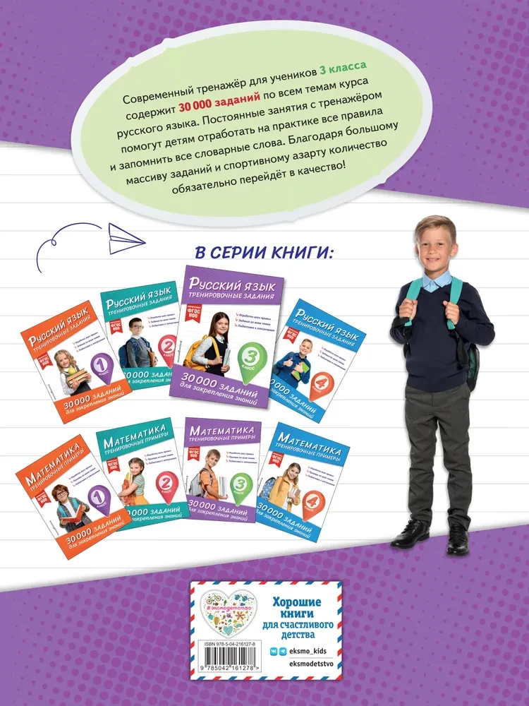 Русский язык. Тренировочные задания. 3 класс