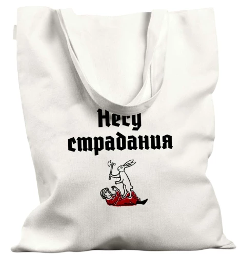 Iepirkumu soma - Nesu ciešanas