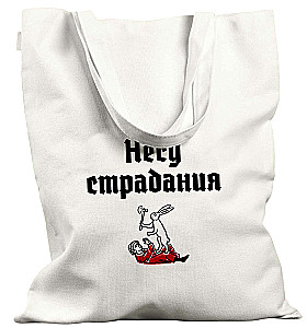 Iepirkumu soma - Nesu ciešanas