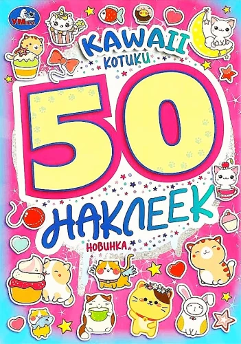 KAWAII Котики. 50 наклеек