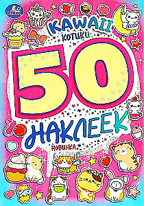 KAWAII Котики. 50 наклеек