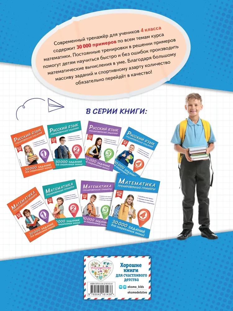 Математика. Тренировочные примеры. 4 класс