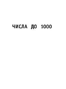 Математика. Тренировочные примеры. 4 класс